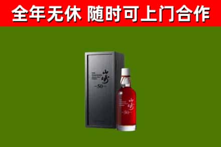 河曲回收山崎洋酒